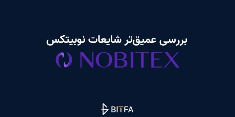 ماجرای شایعات نوبیتکس چه بود؟ بررسی عمیق‌تر شایعات