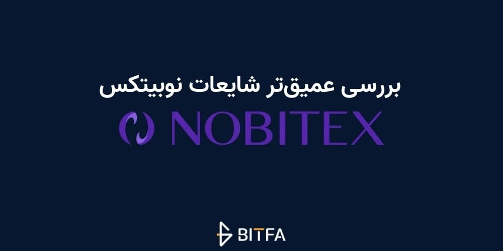 ماجرای شایعات نوبیتکس چه بود؟ بررسی عمیق‌تر شایعات