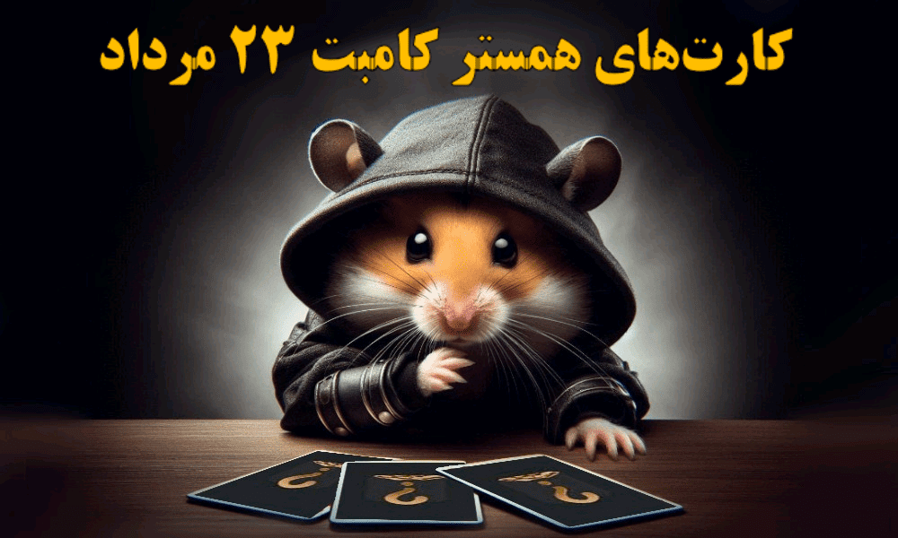 کارت‌های همستر کامبت ۲۳ مرداد رونمایی شد