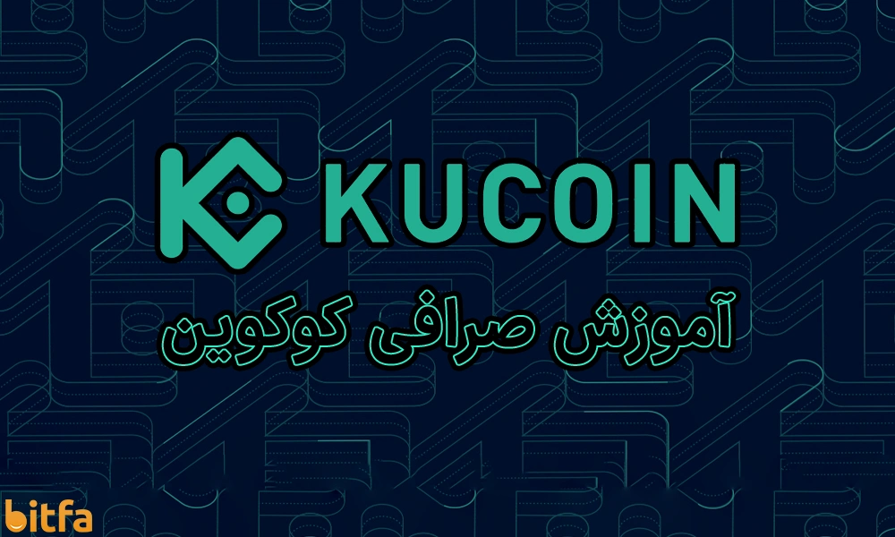 آموزش کامل صرافی کوکوین (Kucoin)