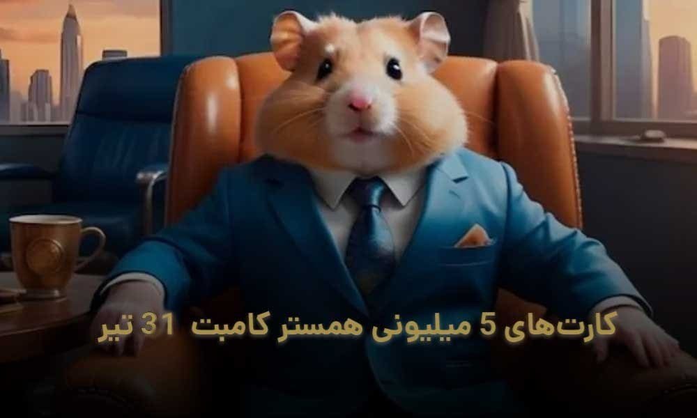 کارت‌های ۵ میلیونی همستر کامبت ۳۱ تیر مشخص شد