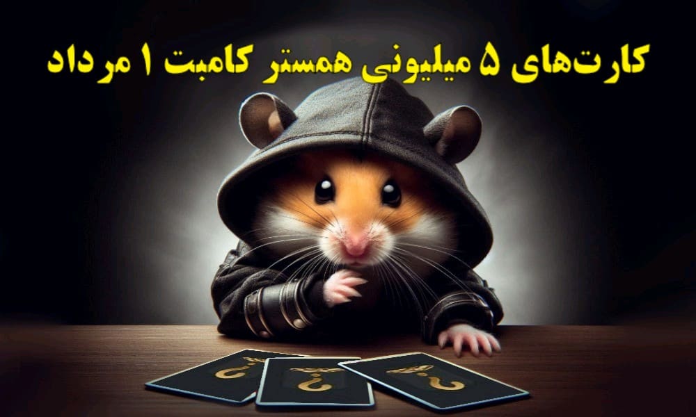 کارت‌های ۵ میلیونی بازی همستر کامبت ۱ مرداد رونمایی شد!
