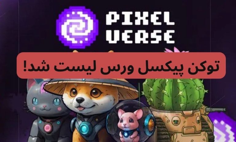 آموزش کامل فروش پیکسل ورس