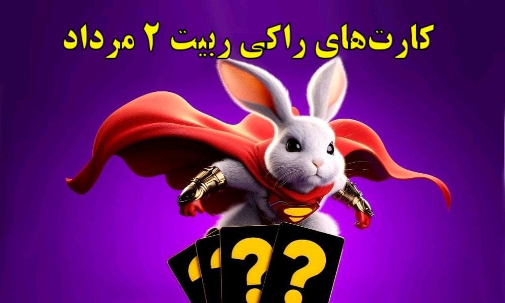 کارت‌های راکی ربیت ۲ مرداد مشخص شد