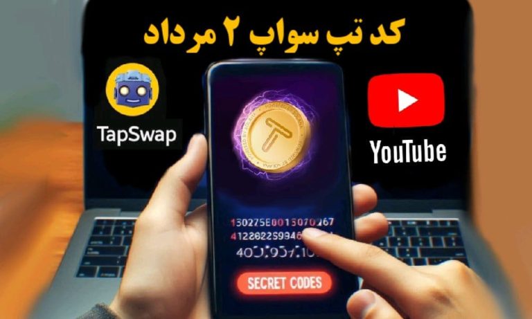 کدهای مخفی تپ سواپ 2 مرداد منتشر شد