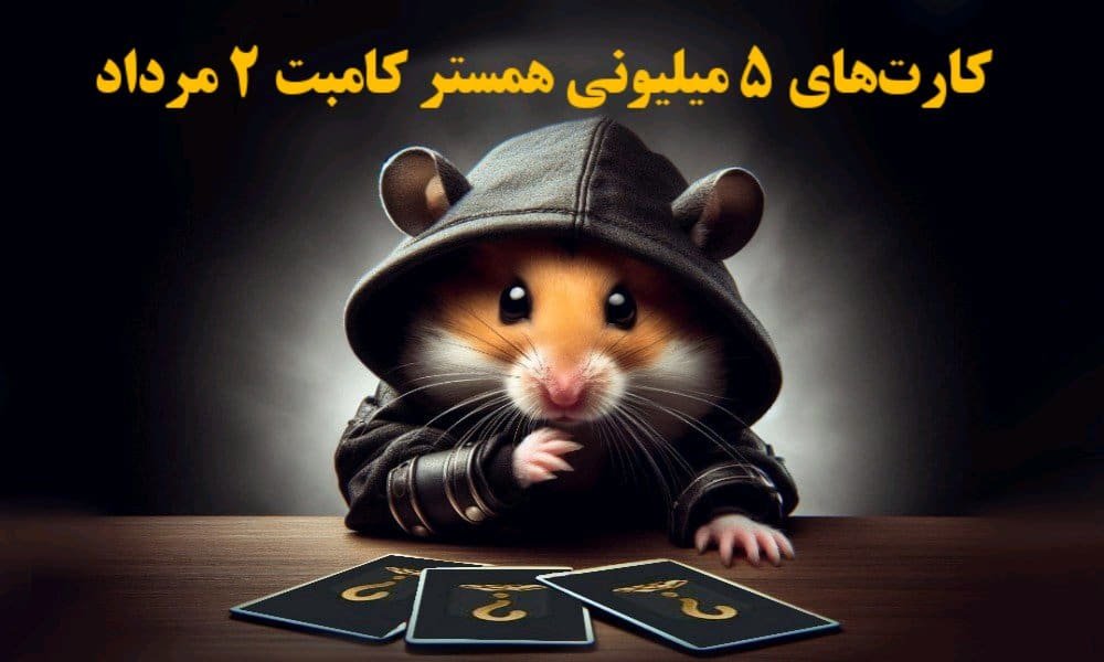 کارت‌های ۵ میلیونی همستر کامبت ۲ مرداد