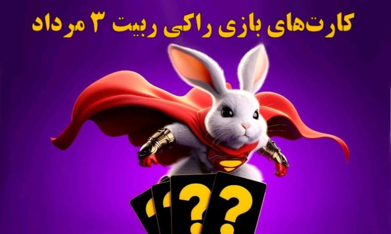 کارت‌های راکی ربیت ۳ مرداد رونمایی شد