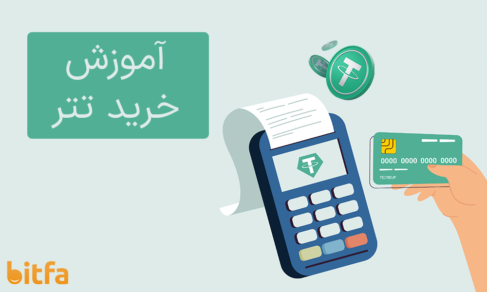آموزش خرید تتر در ایران + آموزش ویدیویی