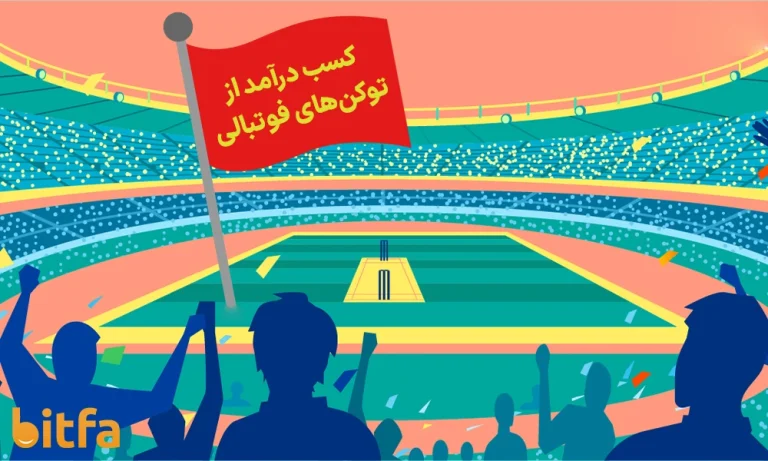 کسب درآمد از توکن‌های فوتبالی