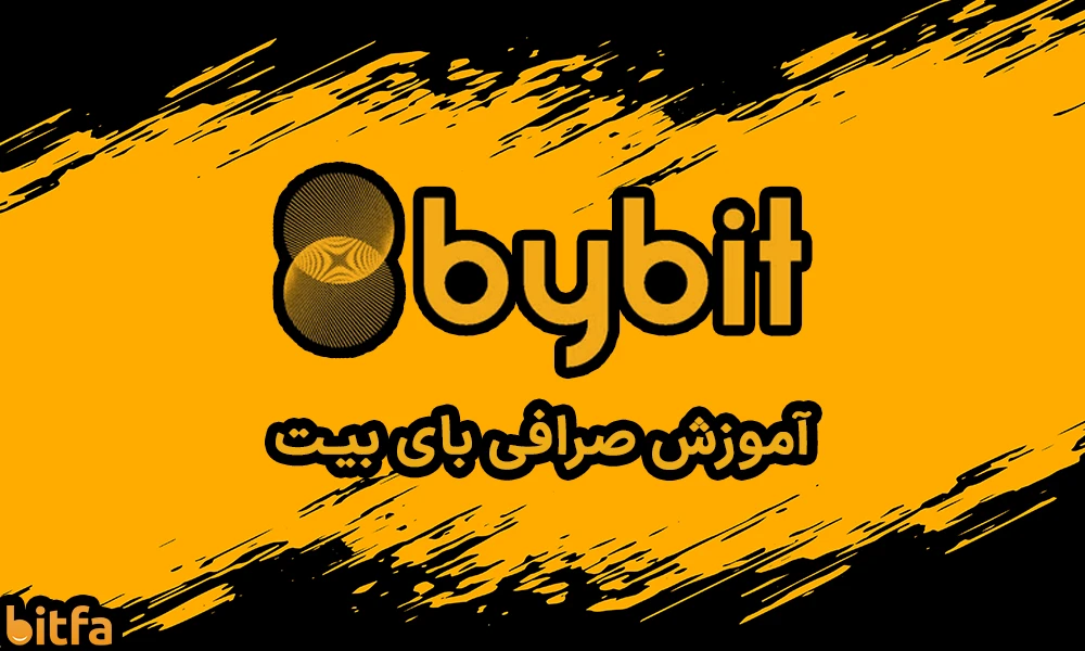 آموزش کامل صرافی بای بیت (Bybit)