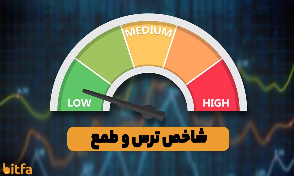 آشنایی با شاخص ترس و طمع (Fear and Greed)