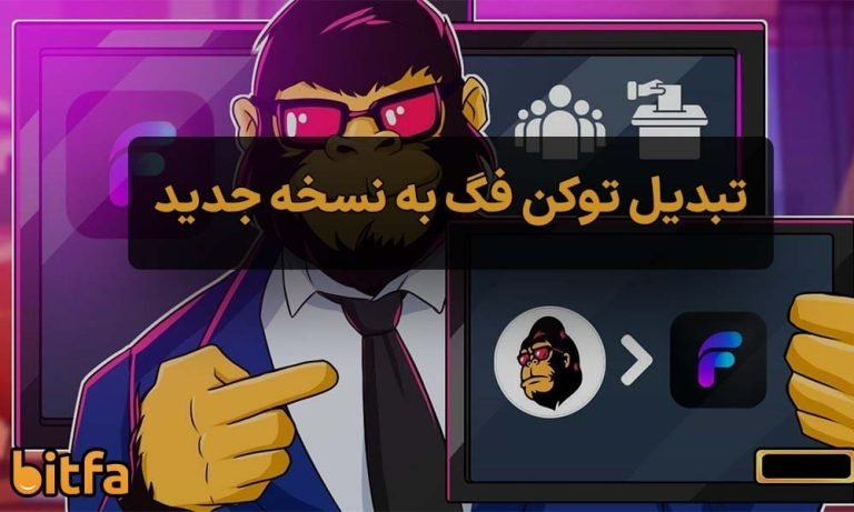 آموزش تبدیل توکن Feg به نسخه جدید