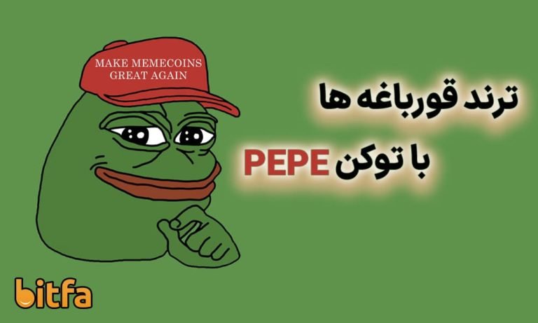 ارز Pepe چیست؟ دلایل رشد Pepe چیست؟