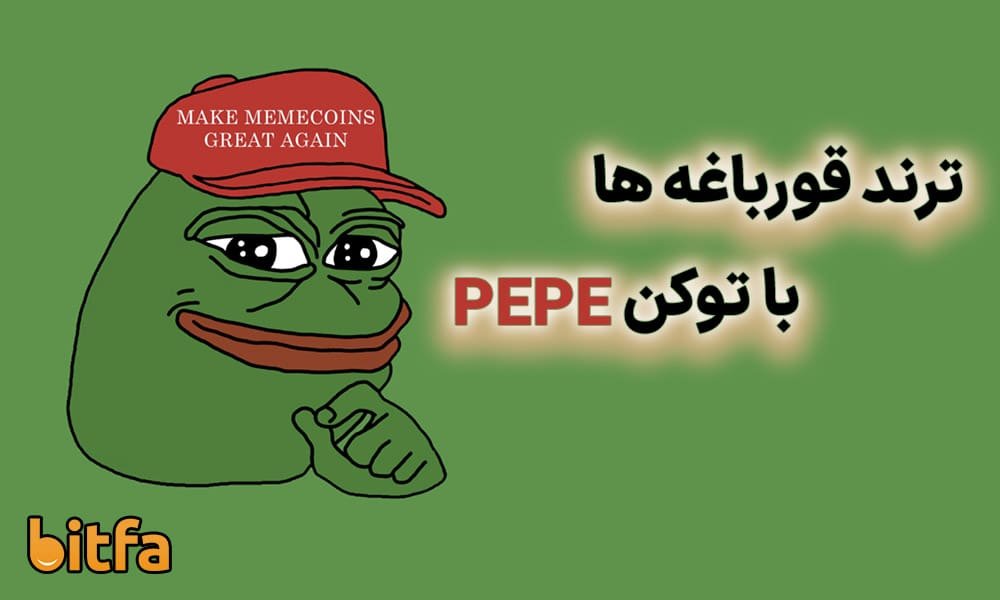 ارز Pepe چیست؟ دلایل رشد Pepe چیست؟