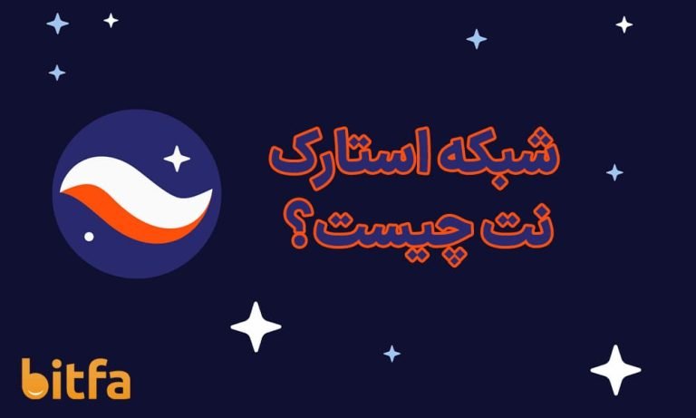 شبکه  لایه دو استارک نت Stark net چیست؟