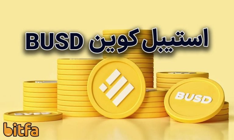 استیبل کوین BUSD چیست و چه کاربردهایی دارد؟