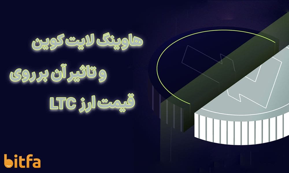 هاوینگ لایت کوین + آخرین تحلیل لایت کوین (آپدیت روزانه)