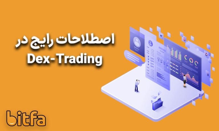 اصطلاحات رایج در دکس تریدینگ
