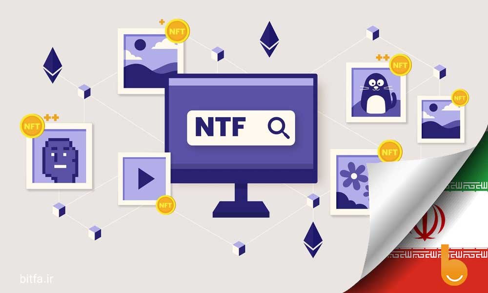 آموزش خرید و فروش NFT در ایران