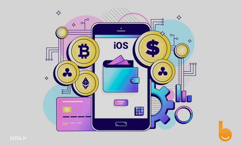 بهترین کیف پول ارز دیجیتال برای ios