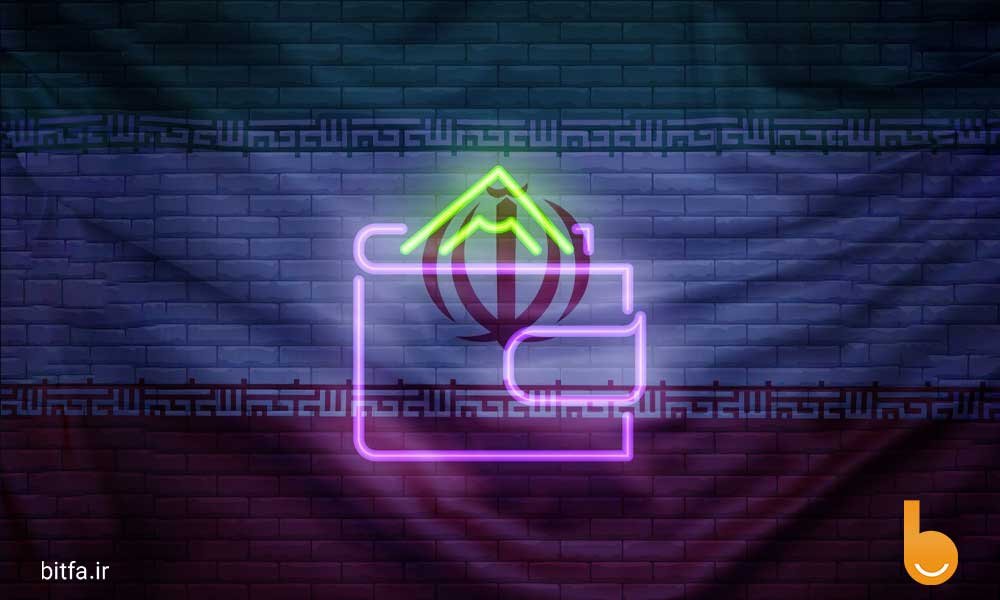 امن ترین کیف پول ارز دیجیتال برای ایران