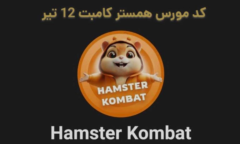 کد مورس همستر کامبت ۱۲ تیر