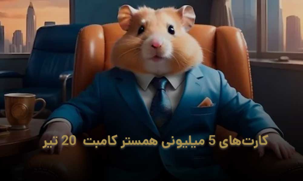 کارتهای ۵ میلیونی همستر کامبت ۲۰ تیر مشخص شد