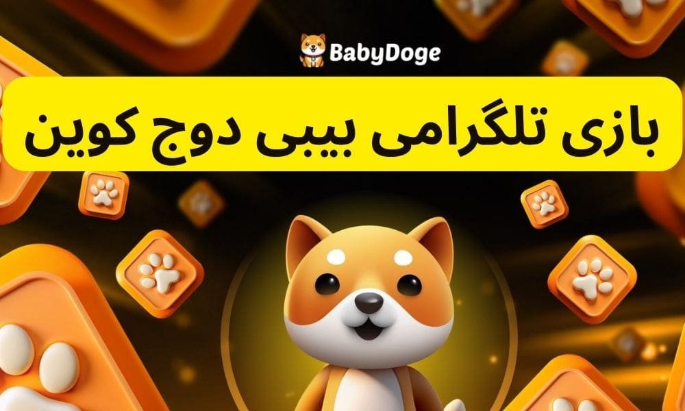 آموزش بازی بیبی دوج کوین؛ چگونه از ربات BabyDoge Paw در تلگرام کسب درآمد کنیم؟