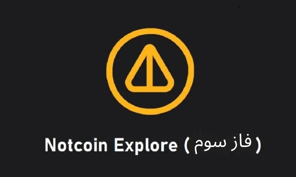 پروژه Notcoin Explore چیست؟ فاز سوم نات کوین جدید