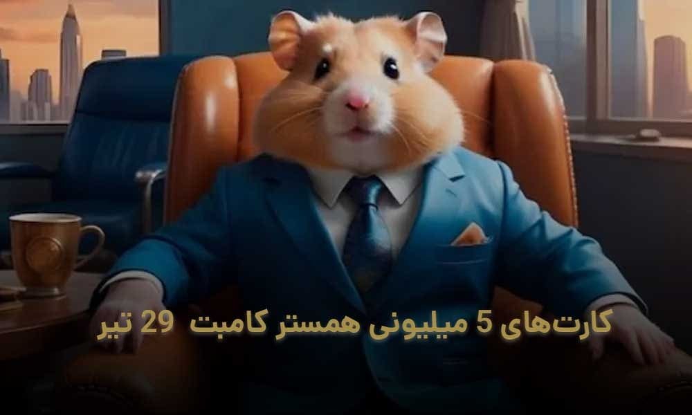 ۳ کارت ۵ میلیونی همستر کامبت ۲۹ تیر مشخص شد
