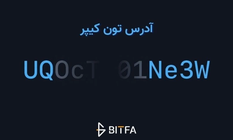 آدرس تون کیپر کجاست؟ نحوه یافتن آدرس در کیف پول تون کیپر