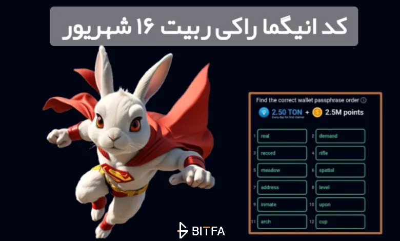 کد انیگما راکی ربیت ۱۶ شهریور مشخص شد