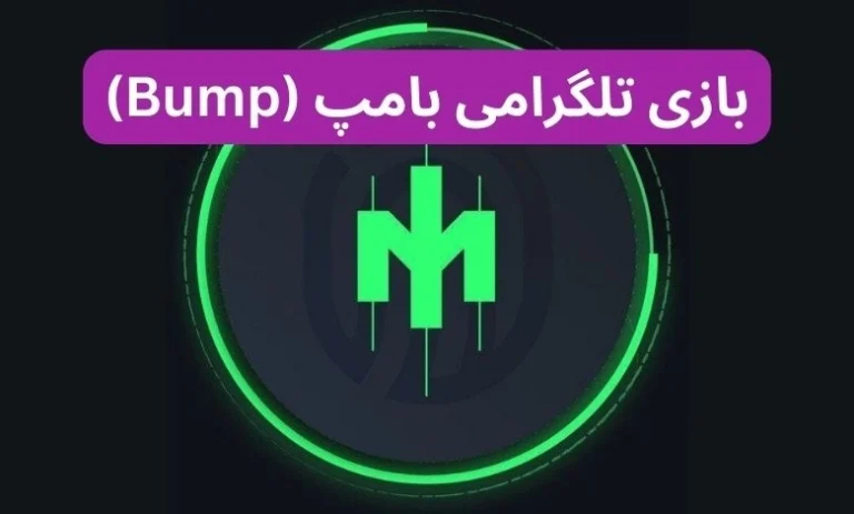 ایردراپ بامپ چیست؟ آموزش بازی تلگرامی Bump