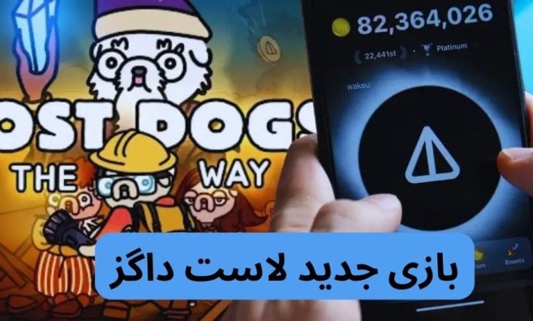 ربات لاست داگز به بازیکنان ارز نات کوین می‌دهد؛ بررسی بازی جدید نات کوین