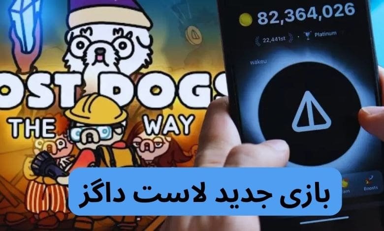 ربات لاست داگز به بازیکنان ارز نات کوین می‌دهد؛ بررسی بازی جدید نات کوین