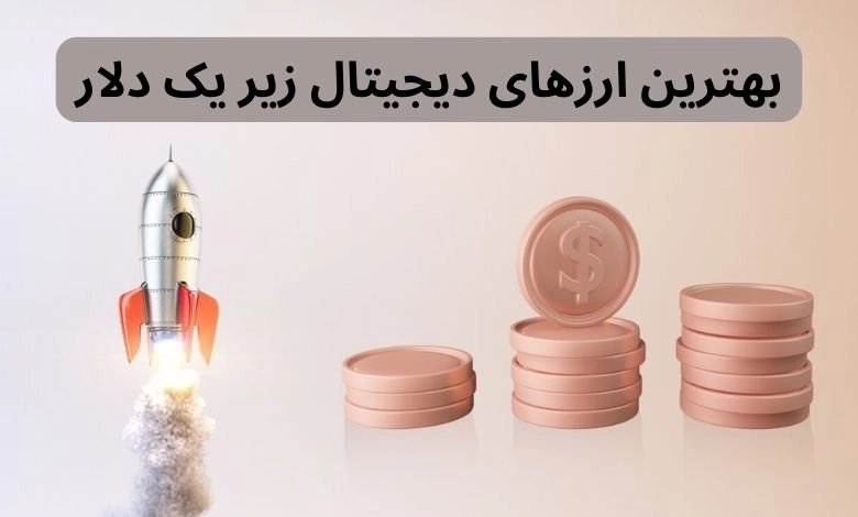 معرفی ۱۰تا از بهترین ارزهای دیجیتال زیر یک دلار برای سرمایه‌گذاری ۲۰۲۶