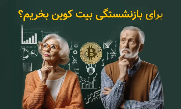 خرید بیت کوین برای بازنشستگی؛ آیا این سرمایه گذاری خوبیه؟