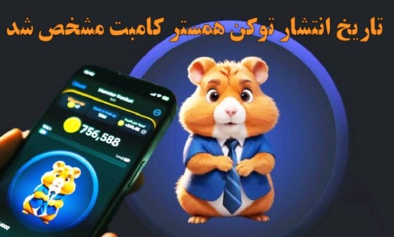 تاریخ انتشار توکن همستر کامبت مشخص شد