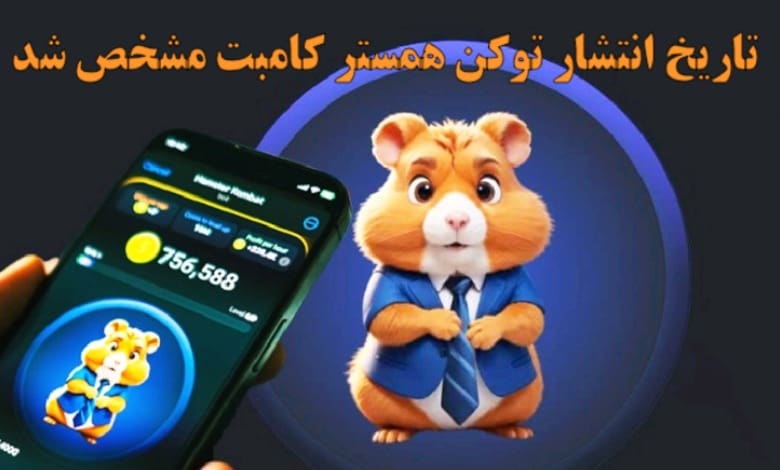 تاریخ انتشار توکن همستر کامبت مشخص شد