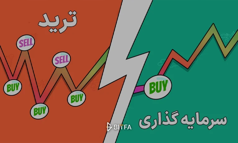 تفاوت ترید و سرمایه گذاری؛ فرق ترید با سرمایه گذاری چیست؟