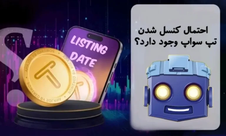 آیا تپ سواپ لیست می‌شود؟ احتمال کنسل شدن ایردراپ TapSwap وجود دارد؟
