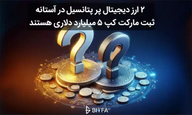 معرفی ۲ ارز دیجیتال با پتانسیل رسیدن به مارکت کپ ۵ میلیارد دلاری