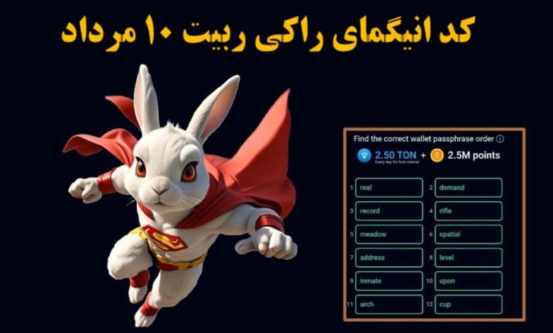 کد انیگمای راکی ربیت ۱۰ مرداد مشخص شد