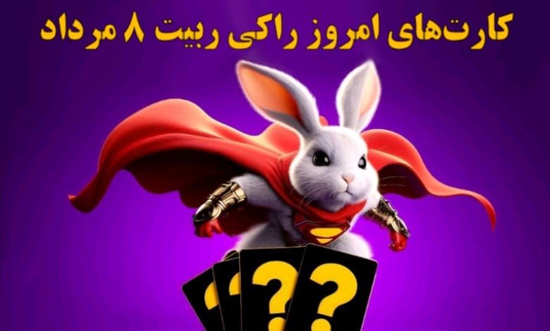 کارت‌های راکی ربیت ۸ مرداد مشخص شد