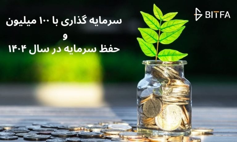 بهترین سرمایه گذاری با ۱۰۰ میلیون تومان در سال ۱۴۰۴