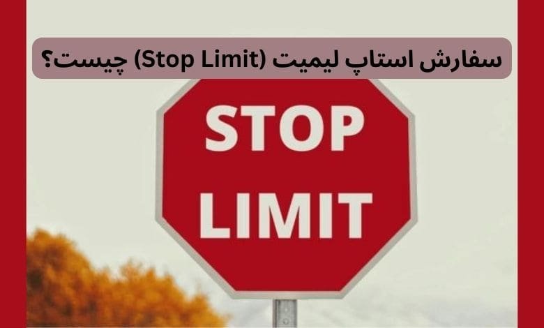 سفارش استاپ لیمیت (Stop Limit) چیست؟ + آموزش ویدیویی