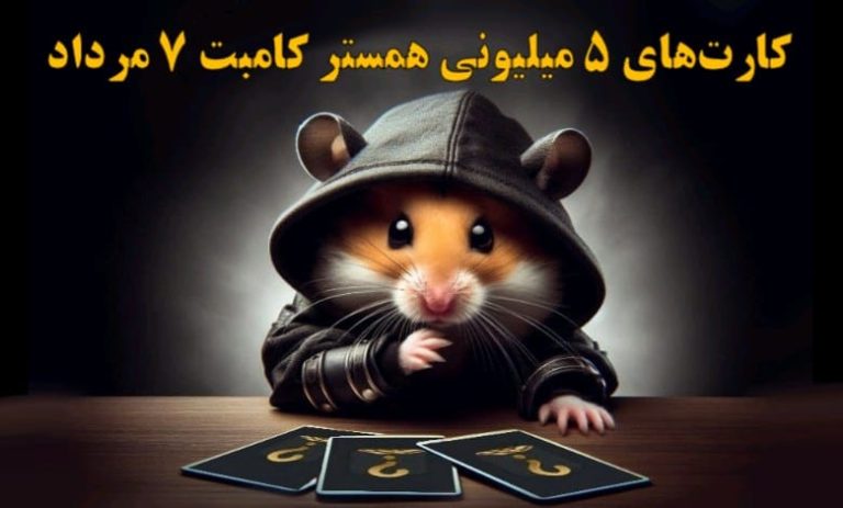 کارت‌های ۵ میلیونی همستر کامبت امروز ۷ مرداد مشخص شد