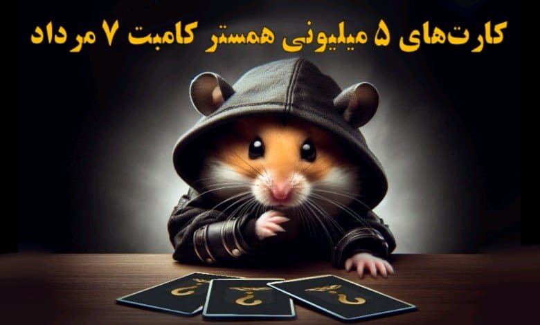 کارت‌های ۵ میلیونی همستر کامبت امروز ۷ مرداد مشخص شد