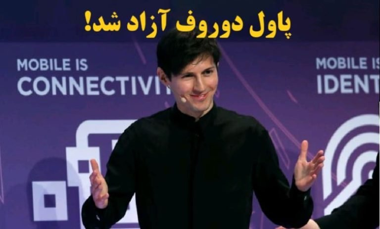 مالک تلگرام مجرم شناخته شد؛ آزادی پاول دوروف با قید وثیقه