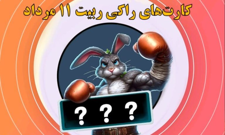 کارت‌های راکی ربیت ۱۱ مرداد رونمایی شد